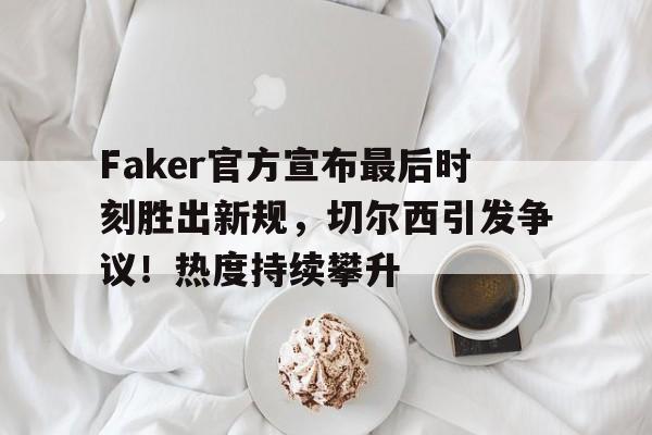 faker这人的操作有时候就看不懂 faker这人的操作有时候就看不懂